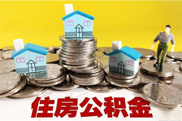 达州离职公积金怎么取（离职如何取住房公积金的钱）