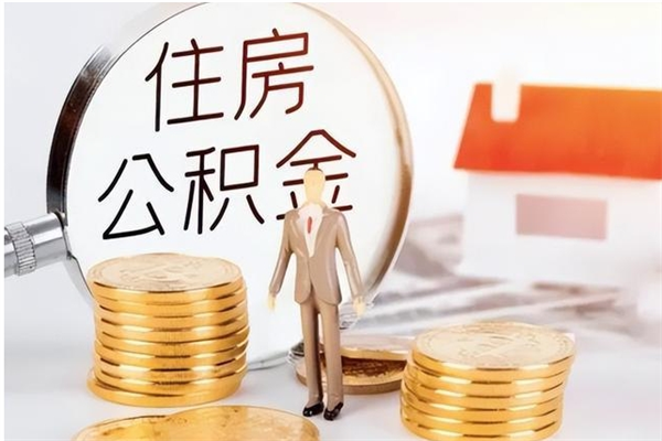 达州离职提住房公积金（离职提取住房公积金的条件）