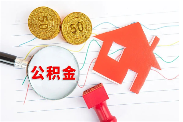 达州离职公积金能不能取出来（离职住房公积金可以取出来吗）