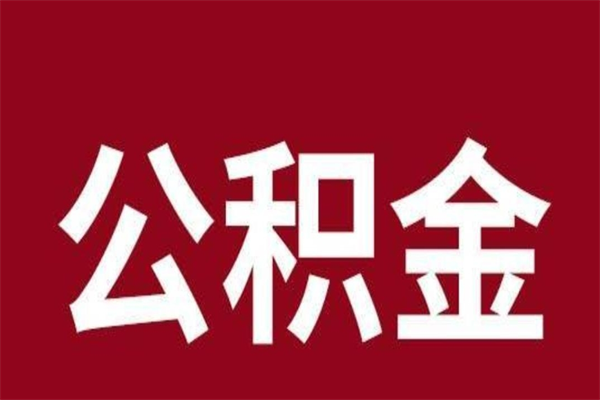 达州离职提住房公积金（离职提取住房公积金的条件）