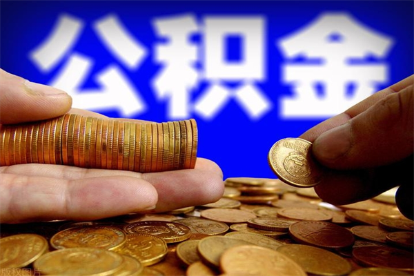 达州封存公积金代提材料（封存公积金提取流程2021）