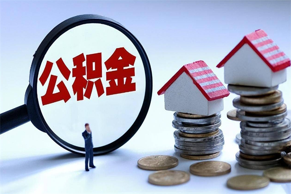 达州代取住房公积金怎么收费（代取公积金都是用的什么办法）